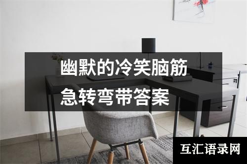 幽默的冷笑脑筋急转弯带答案