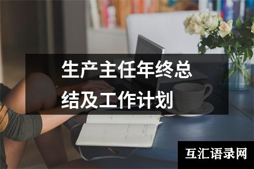 生产主任年终总结及工作计划