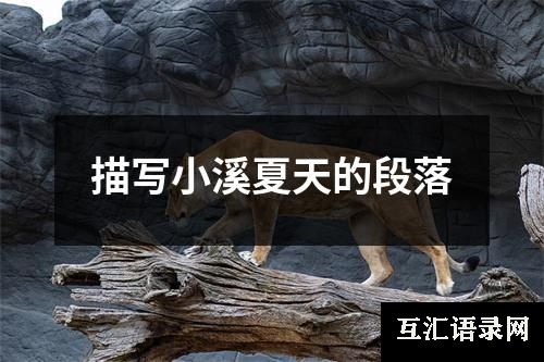 描写小溪夏天的段落