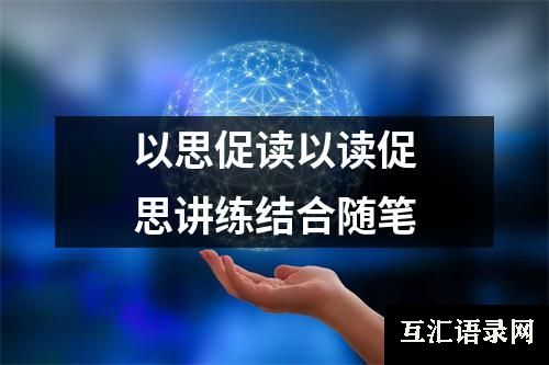 以思促读以读促思讲练结合随笔