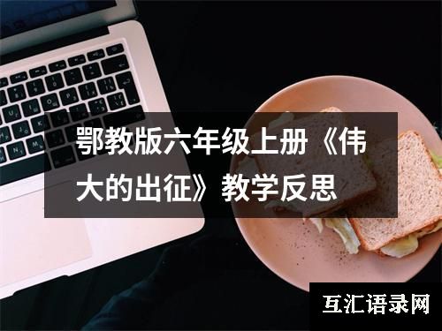 鄂教版六年级上册《伟大的出征》教学反思