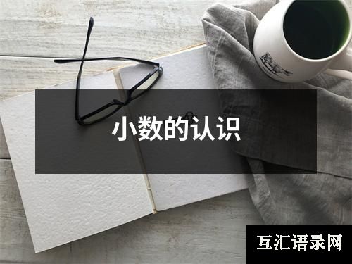 小数的认识