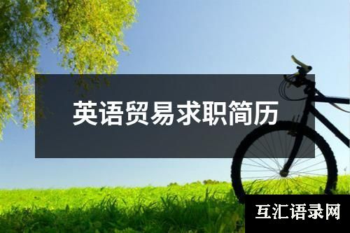 英语贸易求职简历