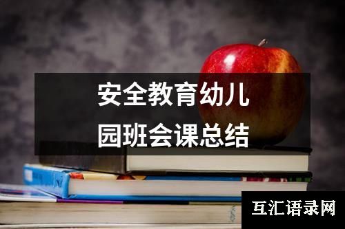安全教育幼儿园班会课总结