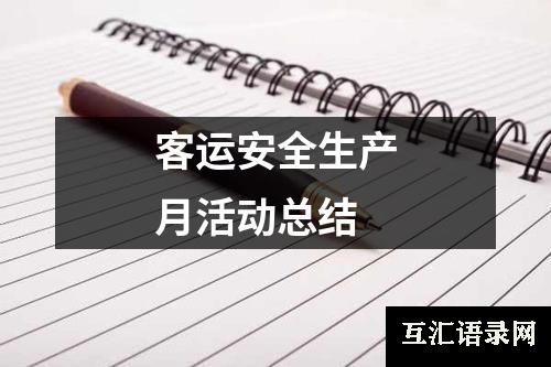 客运安全生产月活动总结