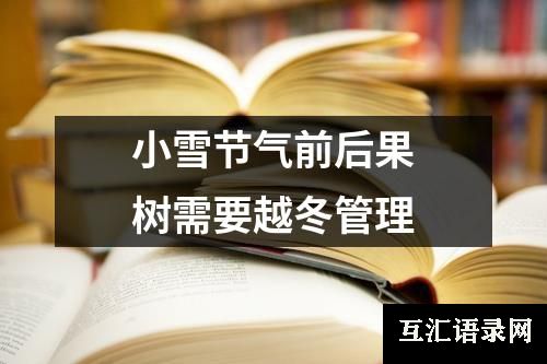 小雪节气前后果树需要越冬管理