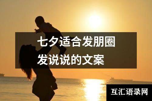 七夕适合发朋圈发说说的文案