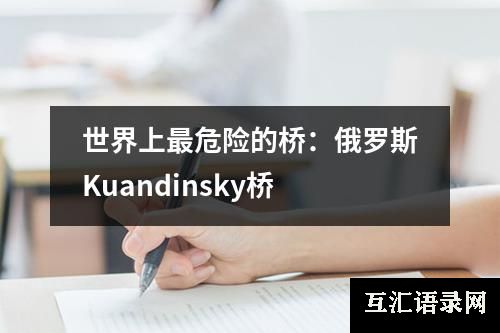 世界上最危险的桥：俄罗斯Kuandinsky桥