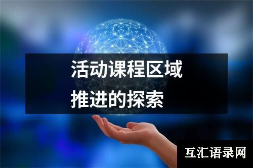 活动课程区域推进的探索