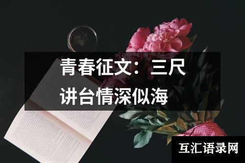 青春征文：三尺讲台情深似海