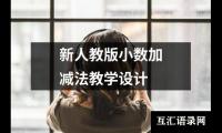 新人教版小数加减法教学设计