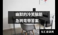 幽默的冷笑脑筋急转弯带答案