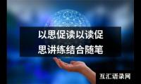 以思促读以读促思讲练结合随笔