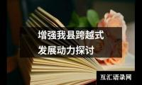 增强我县跨越式发展动力探讨