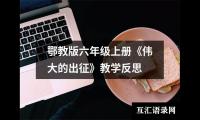 鄂教版六年级上册《伟大的出征》教学反思