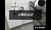 小数的认识