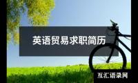 英语贸易求职简历