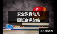 安全教育幼儿园班会课总结