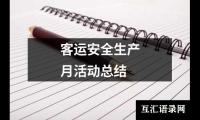 客运安全生产月活动总结