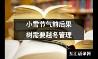 小雪节气前后果树需要越冬管理