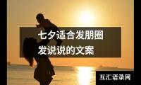 七夕适合发朋圈发说说的文案