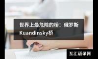 世界上最危险的桥：俄罗斯Kuandinsky桥