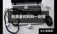 给我爱的妈妈一封信