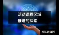 活动课程区域推进的探索