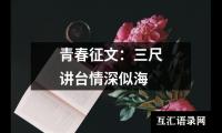 青春征文：三尺讲台情深似海