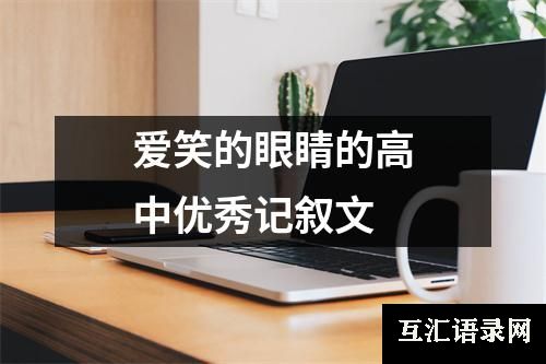 爱笑的眼睛的高中优秀记叙文