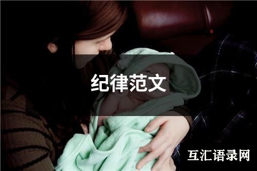 纪律范文