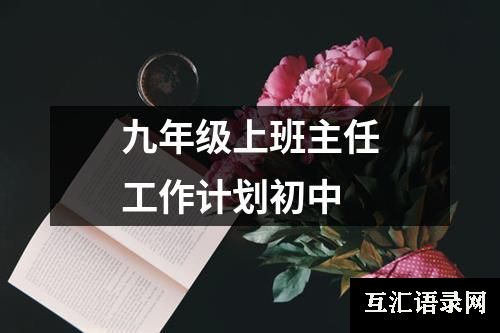 九年级上班主任工作计划初中
