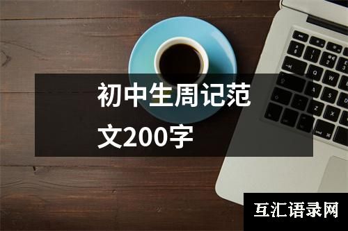 初中生周记范文200字
