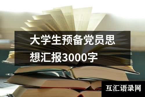 大学生预备党员思想汇报3000字