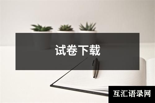 试卷下载