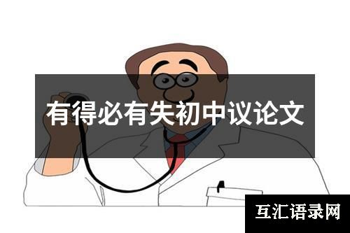 有得必有失初中议论文