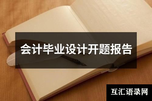 会计毕业设计开题报告