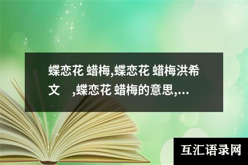 蝶恋花 蜡梅,蝶恋花 蜡梅洪希文 ,蝶恋花 蜡梅的意思,蝶恋花 蜡梅赏析