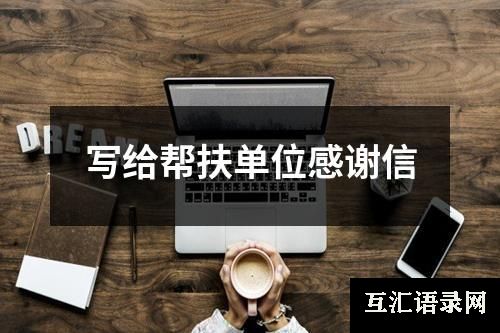 写给帮扶单位感谢信