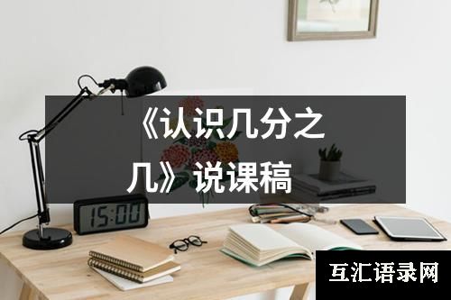 《认识几分之几》说课稿