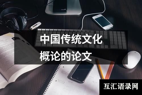 中国传统文化概论的论文