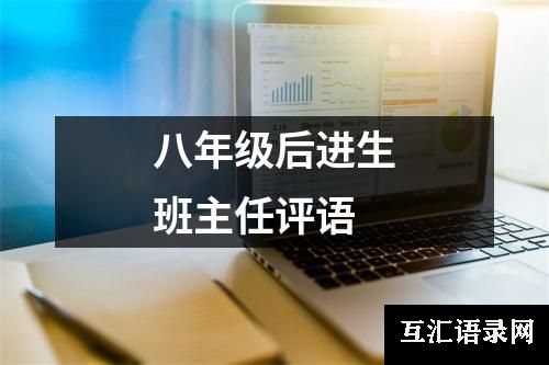 八年级后进生班主任评语