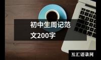 初中生周记范文200字