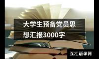 大学生预备党员思想汇报3000字