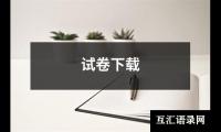 试卷下载