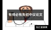 有得必有失初中议论文