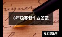 8年级寒假作业答案
