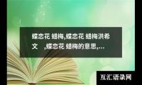 蝶恋花 蜡梅,蝶恋花 蜡梅洪希文 ,蝶恋花 蜡梅的意思,蝶恋花 蜡梅赏析