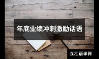 年底业绩冲刺激励话语