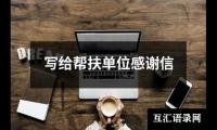 写给帮扶单位感谢信